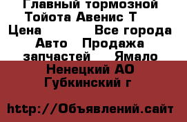 Главный тормозной Тойота Авенис Т22 › Цена ­ 1 400 - Все города Авто » Продажа запчастей   . Ямало-Ненецкий АО,Губкинский г.